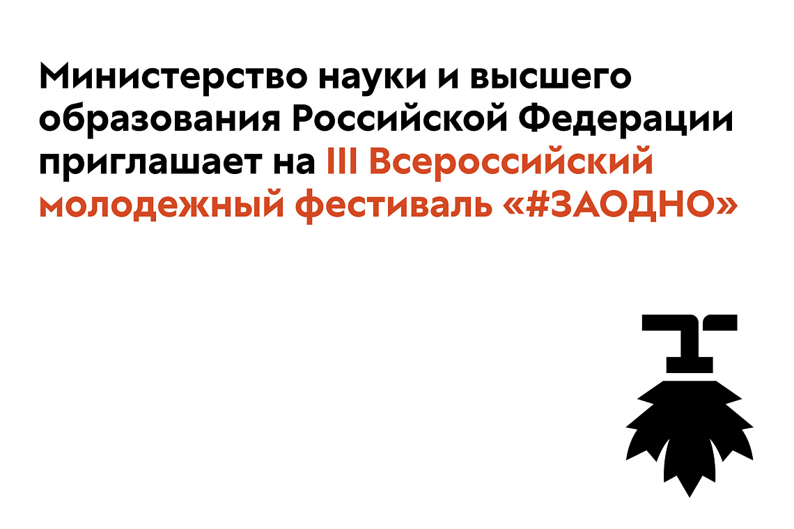  III Всероссийский молодежный фестиваль «#ЗАОДНО»